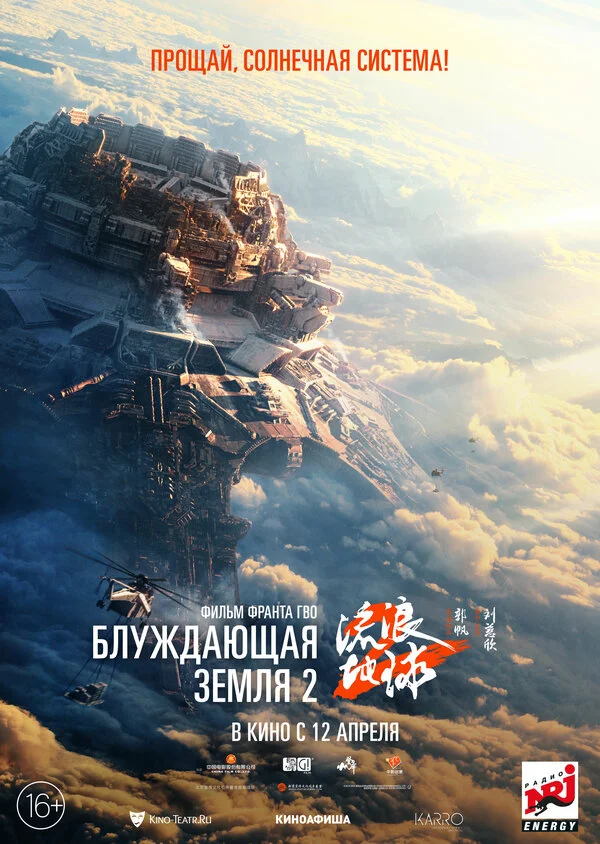 Блуждающая Земля 2 - постер